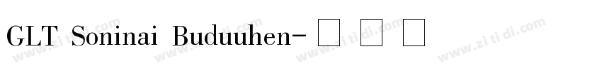 GLT Soninai Buduuhen字体转换